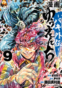 漫画 ゆうえんち -バキ外伝- (9)