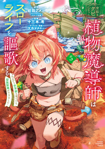 宮廷をクビになった植物魔導師はスローライフを謳歌する～のんびり世界樹を育てたら、最強領地ができました～ (5)