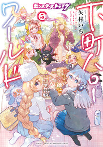 モンスターストライク 下町ハローワールド【電子単行本】 (5) 電子書籍版