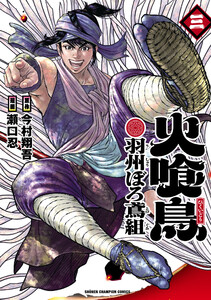 火喰鳥 羽州ぼろ鳶組 (3)