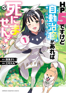 HP5ですけど自動治癒(オートヒール)があれば死にません! (1) 電子書籍版