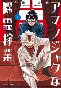 アマノジャクな除霊稼業 (1) 電子書籍版