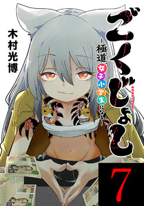 ごくじょし―極道、女子小学生になる―(話売り) #7