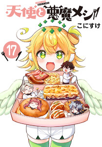 天使と悪魔メシ(話売り) #17