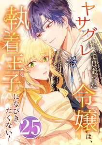 ヤサグレてしまった令嬢は、執着王子になびきたくない! 25話 電子書籍版
