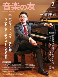 音楽の友 2026年2月号