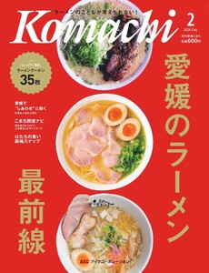 愛媛こまち 2026年2月号