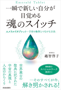 一瞬で新しい自分が目覚める 魂のスイッチ