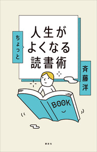 人生がちょっとよくなる読書術 電子書籍版