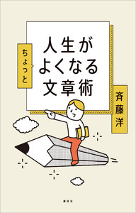 人生がちょっとよくなる文章術 電子書籍版