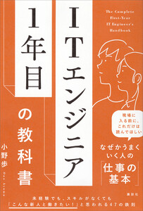 ITエンジニア1年目の教科書