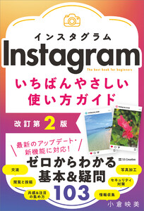 Instagram いちばんやさしい使い方ガイド 改訂第2版