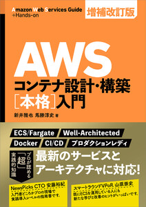 AWSコンテナ設計・構築[本格]入門 増補改訂版