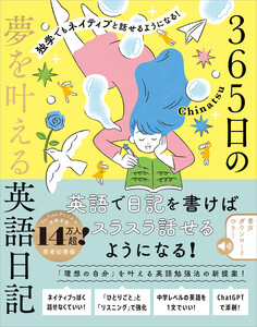 独学でもネイティブと話せるようになる! 365日の夢を叶える英語日記