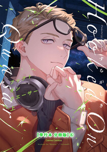 フックト オン クエーサー 上【単行本 分冊版】6 電子書籍版