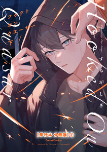 フックト オン クエーサー 下【単行本 分冊版】1 電子書籍版