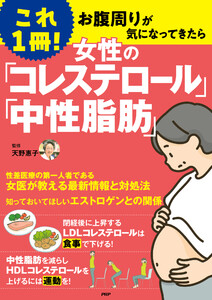 これ1冊! 女性の「コレステロール」「中性脂肪」