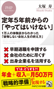 定年5年前からの「やってはいけない」