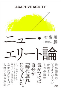 ニュー・エリート論