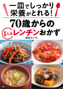 一皿でしっかり栄養がとれる! 70歳からの1人分レンチンおかず