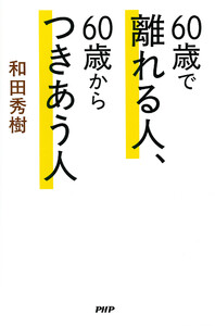 60歳で離れる人、60歳からつきあう人