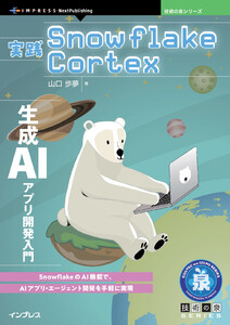 実践Snowflake Cortex