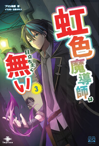 虹色魔導師は目立ちたく無い(3)