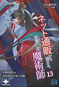 ネット通販から始まる、現代の魔術師(13)