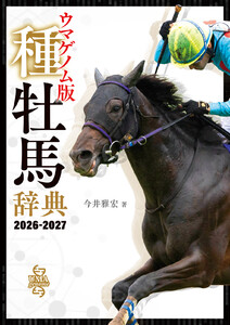 ウマゲノム版 種牡馬辞典 2026-2027