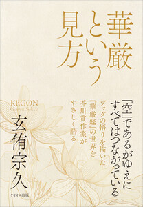 華厳という見方 電子書籍版