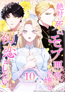 絶対に死ぬモブ悪役令嬢は初恋がしたい 10話