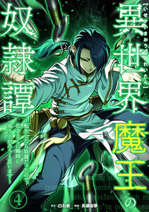 異世界魔王の奴隷譚～転生したら奴隷だったので、仕方なしに瞬時に成り上がろうと思います～【単行本版】 4巻 電子書籍版