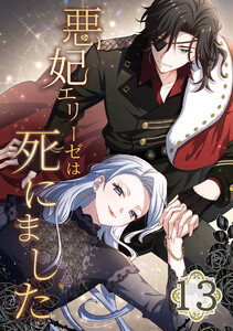 悪妃エリーゼは死にました 13話