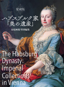 愛蔵版 ハプスブルク家「美の遺産」