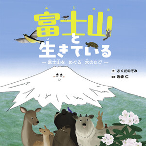 富士山と生きている 電子書籍版