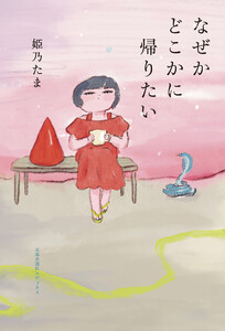 なぜかどこかに帰りたい 電子書籍版