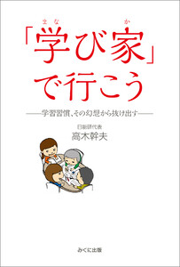 「学び家」で行こう 学習習慣、その幻想から抜け出す 電子書籍版