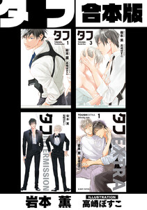 タフ【合本版】【イラスト入り】