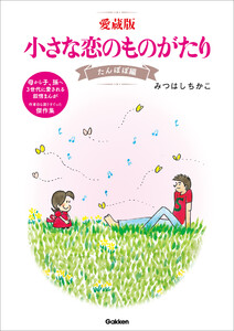 愛蔵版 小さな恋のものがたり たんぽぽ編