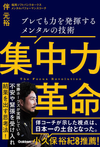 集中力革命 ブレても力を発揮するメンタルの技術