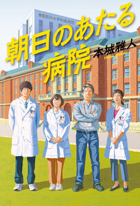 朝日のあたる病院