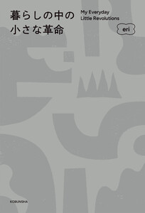 暮らしの中の小さな革命