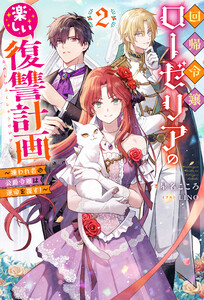 回帰令嬢ローゼリアの楽しい復讐計画 ～嫌われ者の公爵令嬢は運命を覆す!～(ノベル)2巻