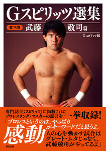 Gスピリッツ選集 第三巻「武藤敬司」 電子書籍版
