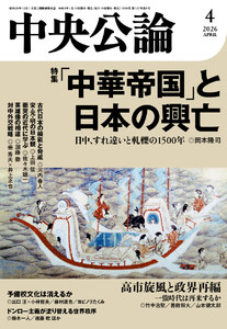 中央公論2026年4月号