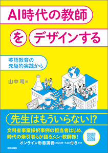 AI時代の教師をデザインする 英語教育の先駆的実践から