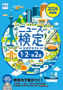 2026年度版ニュース検定公式テキスト 「時事力」 発展編 電子書籍版