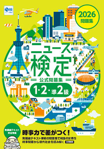 2026年度版ニュース検定 「時事力」 公式問題集 電子書籍版