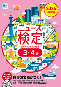 2026年度版ニュース検定公式テキスト&問題集 「時事力」 基礎編 電子書籍版