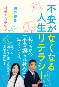 不安がなくなる人生リテラシー 電子書籍版